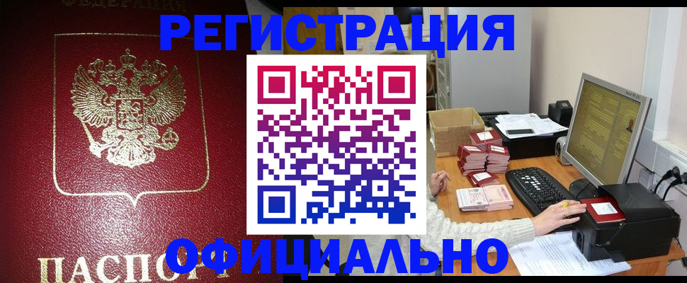 прописка законно в Миассе