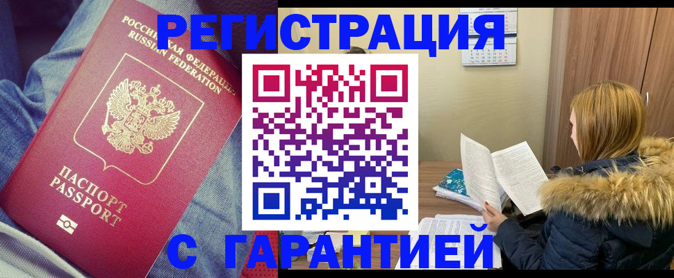 купить прописку в Миассе
